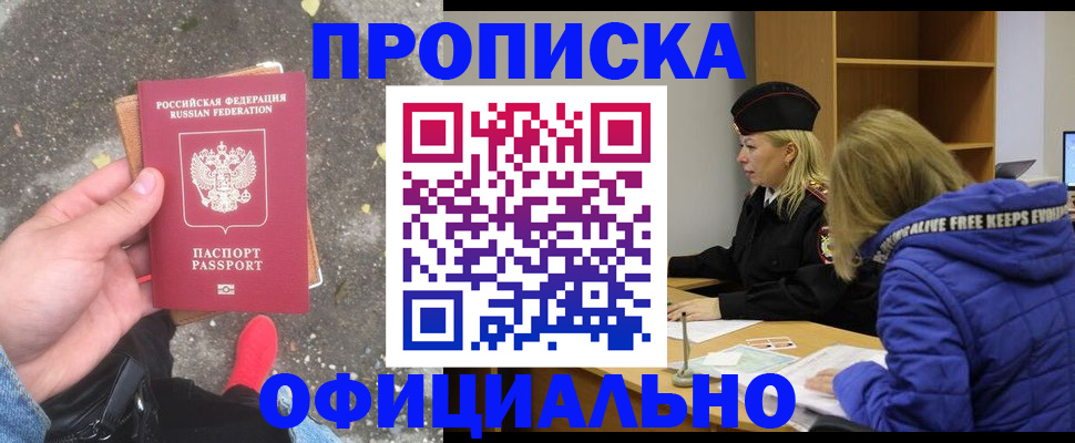 прописка в квартире в Норильске